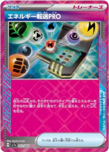 エネルギー転送PRO | Pokeca World